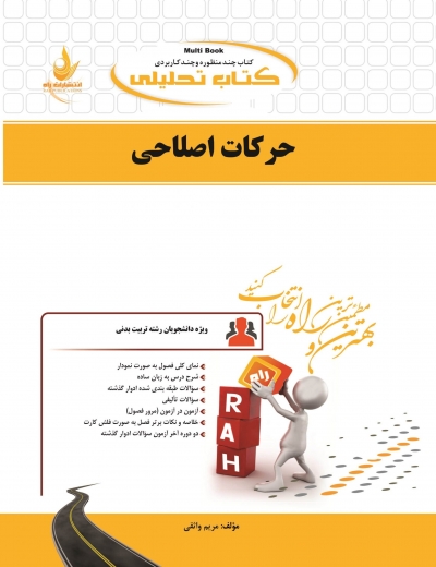 راهنمای حرکات اصلاحی (کد:517)ٍ ؛ (راه) اثر مریم واثقی