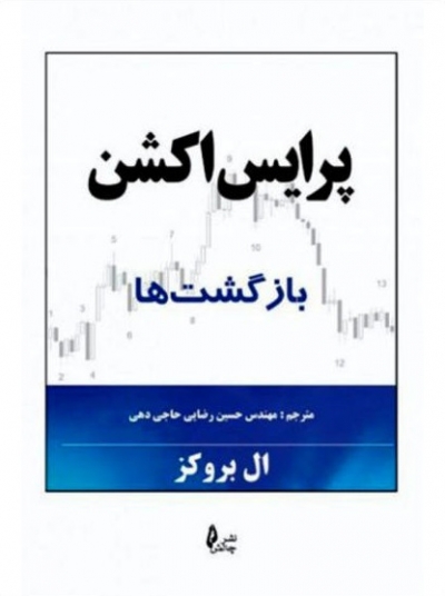 کتاب پرایس اکشن (بازگشت ها) اثر ال بروکز ترجمه حسین رضایی حاجی دهی