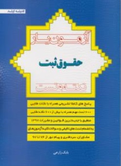 کتاب آزمون یار حقوق ثبت اثر بابک زارعی امید گرامی طیبی ناشر انتشارات ارشد 