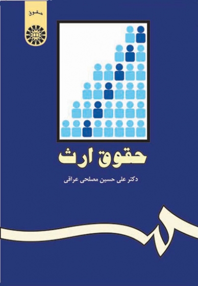 حقوق ارث اثر علی حسین مصلحی عراقی