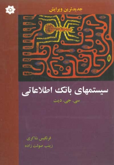 سیستم های بانک اطلاعاتی جلد اول اثر سی جی دیت ترجمه جعفرنژاد قمی