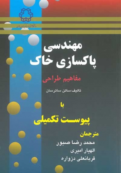 مهندسی پاکسازی خاک مفاهیم طراحی با پیوست تکمیلی اثر ساترسان ترجمه محمدرضا صبور