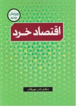 کتاب اقتصاد خرد اثر نادر مهرگان نشر نور علم