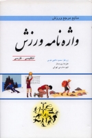 واژه نامه ورزش: منابع مرجع ورزش (انگلیسی - فارسی)