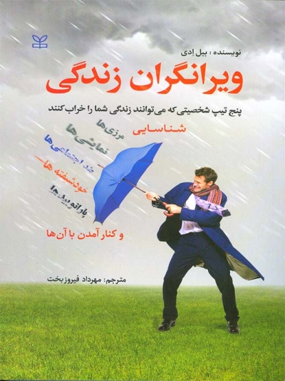 کتاب ویرانگران زندگی (پنج تیپ شخصیتی که می توانند زندگی شما را خراب کنند) اثر بیل ادی ترجمه مهرداد فیروزبخت