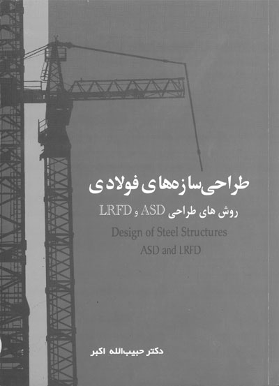 کتاب طراحی سازه های فولادی جلد اول : ( روش های طراحی ASD و LRFD ) ویرایش دوم اثر حبیب الله اکبر نشر سیمای دانش