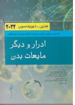 کتاب ادرار و دیگر مایعات بدن ( 2022 ) اثر هنری دیویدسون ناشر اندیشه  رفیع