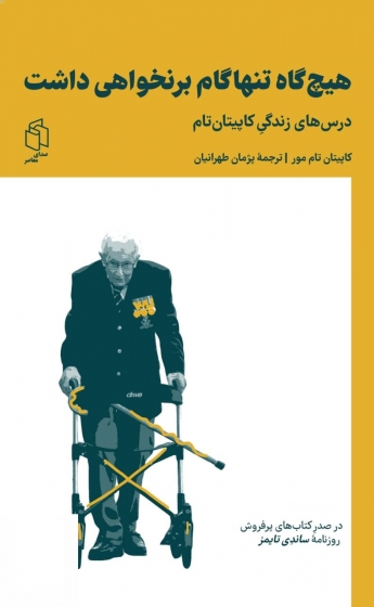 کتاب هیچ گاه تنها گام بر نخواهی داشت اثر کاپیتان تام مور ترجمه پژمان طهرانیان