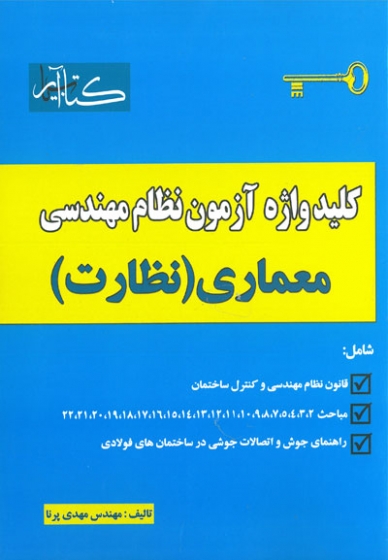 کلید واژه آزمون نظام مهندسی معماری نظارت اثر مهدی پرنا