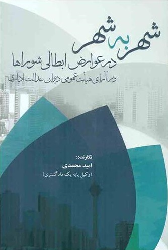 کتاب شهر به شهر (در عوارض ابطالی شوراها در آرای هیات عمومی دیوان عدالت اداری) اثر امید محمدی