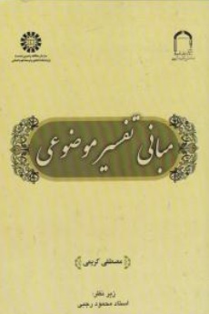 کتاب مبانی تفسیر موضوعی ( کد : 2545 ) اثر مصطفی کریمی نشر سمت 