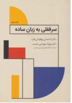 کتاب سرقفلی به زبان ساده اثر احسان پهلوانی فرد نشر چتر دانش