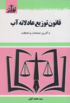 کتاب قانون توزیع عادلانه آب اثر سید محمد کیان نشر هزار رنگ