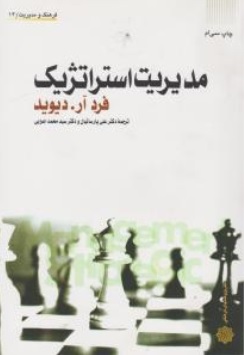 کتاب مدیریت استراتژیک اثر فرد آر دیوید ترجمه سید محمد اعرابی علی پارسائیان ناشر پژوهشهای فرهنگی 