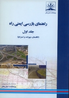 راهنمای بازرسی ایمنی راه (جلد اول): انگلستان، نیوزلند و استرالیا