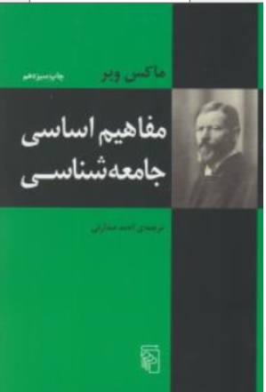 کتاب مفاهیم اساسی جامعه شناسی اثر ماکس وبر ترجمه احمد صدراتی نشر مرکز