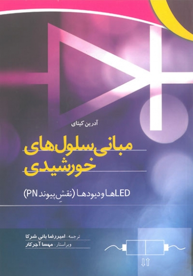 مبانی سلول های خورشیدی: LED ها و دیوها ( نقش پیوند PN) اثر آدرین کیتای ترجمه امیررضا بانی شرکا