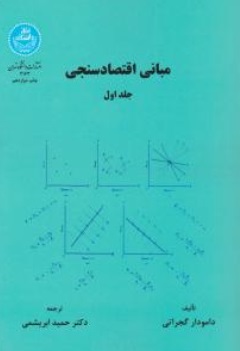 مبانی اقتصاد سنجی (جلد اول) اثر دامودار گجراتی ترجمه دکتر حمید ابریشمی