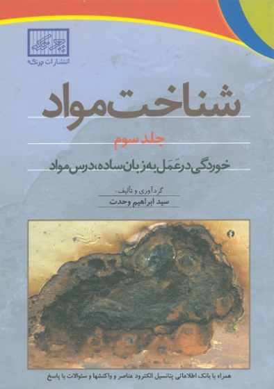 شناخت مواد جلد سوم: خوردگی در عمل به زبان ساده، درس مواد اثر ابراهیم وحدت