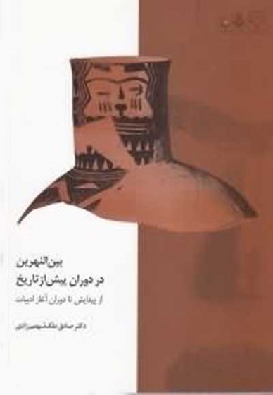 بین النهرین در دوران پیش از تاریخ: از پیدایش تا دوران آغاز ادبیات