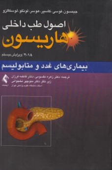 اصول طب داخلی هاریسون (بیماری های غدد و متابولیسم) اثر جیمسون اثر زهره مقسومی