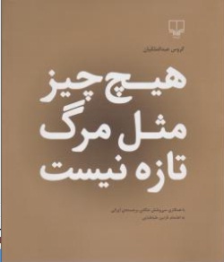 هیچ چیز مثل مرگ تازه نیست اثر گروس عبدالملکیان ترجمه نازنین طباطبایی