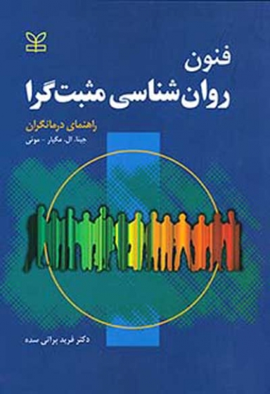 فنون روان شناسی مثبت گرا: راهنمای درمان اثر جینا مگیار ترجمه فرید براتی سده