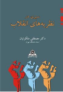 سیری در نظریه های انقلاب اثر مصطفی ملکوتیان