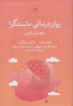 کتاب روان درمانی مثبت گرا ( راهنمای بالینی ) اثر طیب رشد - مارتین سلیگمن ترجمه جواد خلعتبری دکتر شهره قربان شیرودی ناشر ثالث