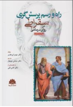 کتاب راه و رسم پرسش گری سقراطی در روان درمانی اثر جیمز اوورهلز ترجمه آرزو حسینی