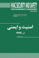 آموزش تاسیسات مکانیکی ساختمان: امنیت و ایمنی در HVAC