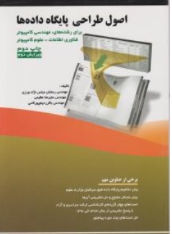 کتاب اصول طراحی پایگاه داده ها اثر رمضان عباس نژاد نشر فن آوری نوین