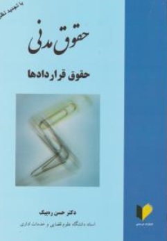 کتاب حقوق مدنی حقوق قراردادها اثر حسن ره پیک نشر خرسندی
