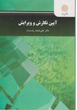 کتاب آیین نگارش و ویرایش اثر علی محمد پشتدار ناشر دانشگاه پیام نور