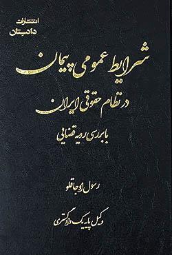 کتاب شرایط عمومی پیمان در نظام حقوقی ایران با بررسی رویه قضایی اثر  رسول اوجاقلو نشر دادستان - کتاب آوا