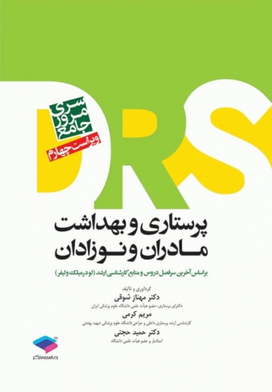 کتاب مرور جامع DRS پرستاری و بهداشت مادران و نوزادان اثر مهناز شوقی