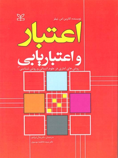 اعتبار و اعتباریابی روش های آماری در علوم انسانی و روش شناسی اثر کاترین اس تیلر ترجمه دکتر بلال ایزانلو