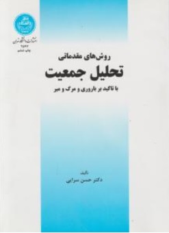 کتاب روش های مقدماتی تحلیل جمعیت ( با تاکید بر باروری و مرگ و میر ) اثر حسن سرایی ناشر دانشگاه تهران