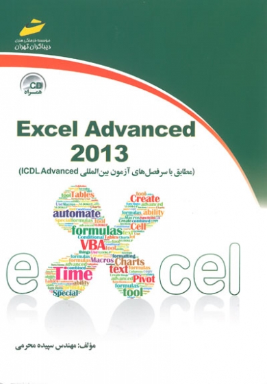 Excel Advanced 2013(مطابق با سرفصل های آزمون بین المللی ICDL Advanced)