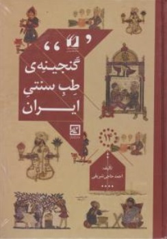 گنجینه ی طب سنتی ایران اثر احمد حاجی شریفی