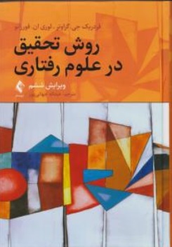 کتاب روش تحقیق در علوم رفتاری ( ویرایش ششم ) اثر فردریک جی گراوتر لوری ترجمه عبدالله جهانی پور نشر ارجمند