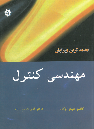 مهندسی کنترل اثر کاتسو هیکو اوگاتا ترجمه سپیدنام