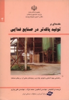 مقدمه‌ ای بر تولید پاک تر در صنایع غذایی(راهنمایی جهت آشنایی با تولید پاک تر و زمینه های عملی آن در بخش صنعت)