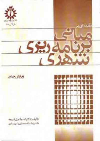 مقدمه ای بر مبانی برنامه ریزی شهری اثر شیعه