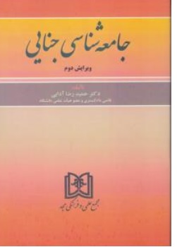 کتاب جامعه شناسی جنایی اثر دکتر حمید رضا آدابی نشر مجمع علمی و فرهنگی مجد