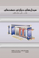 مبدل های حرارتی صفحه ای (طراحی، کاربردها و کارایی)