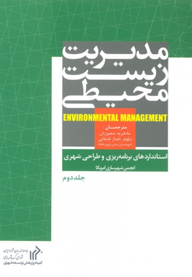 مدیریت زیست محیطی (استانداردهای برنامه ریزی و طراحی شهری) جلد دوم