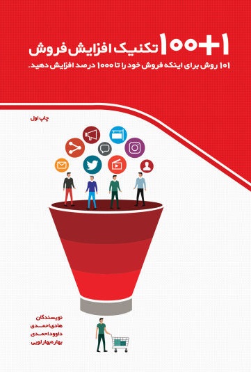 کتاب تکنیک1+100 افزایش فروش (101 روش برای اینکه فروش خود را تا 1000 درصد افزایش دهید) اثر هادی احمدی