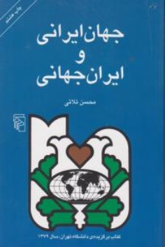 کتاب جهان ایرانی و ایران جهانی اثر محسن ثلاثی نشر مرکز