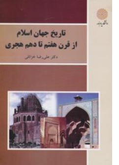 تاریخ جهان اسلام از قرن هفتم تا دهم هجری اثر علیرضا خزائلی